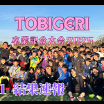 🌟U-12 TOBIGERI 卒業記念大会 IN 関東 DAY1結果速報🌸🌸