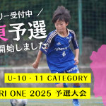 TOBIGERI ONE 2025 U-10&U-11関東予選募集開始!!