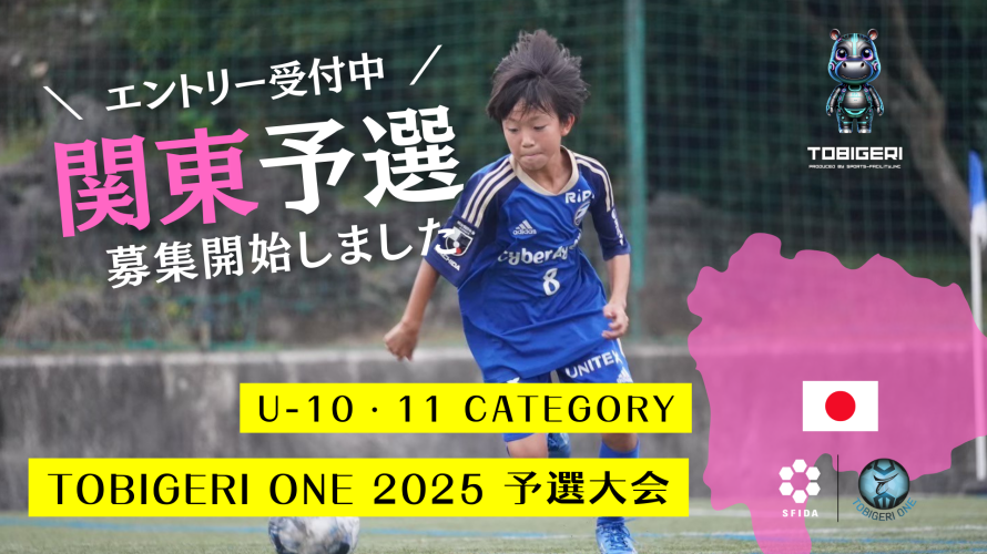 TOBIGERI ONE 2025 U-10&U-11関東予選募集開始!!