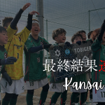 【U-10 関西予選】最終結果速報⭐️TOBIGERI ONE 2025 予選大会