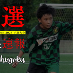 【U-11 中国予選】Day1 結果速報⭐️TOBIGERI ONE 2025 予選大会
