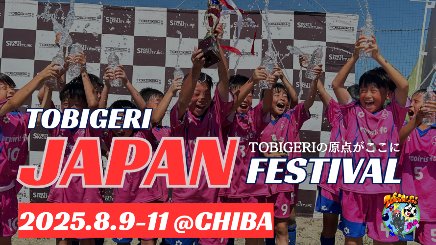🌏TOBIGERI JAPAN 2025募集スタート🇯🇵 TOBIGERIの原点を感じろ❤️🔥