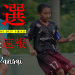 【U-11 関西予選】Day1 結果速報⭐️TOBIGERI ONE 2025 予選大会