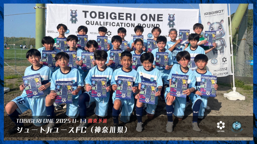 【U-13 関東予選】最終結果速報⭐️TOBIGERI ONE 2025 予選大会