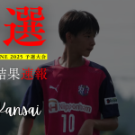 【U-13 関西予選】Day1 結果速報⭐️TOBIGERI ONE 2025 予選大会