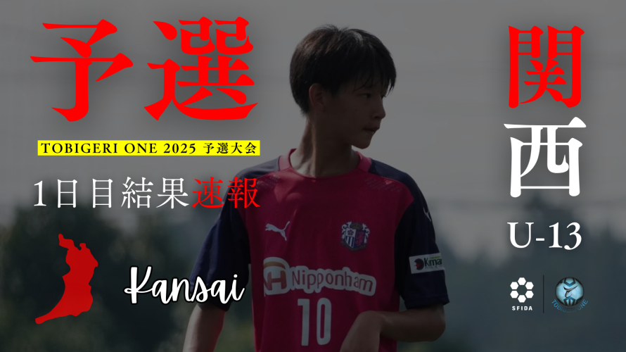【U-13 関西予選】Day1 結果速報⭐️TOBIGERI ONE 2025 予選大会