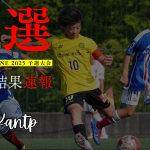 【U-13 関東予選】Day1 結果速報⭐️TOBIGERI ONE 2025 予選大会