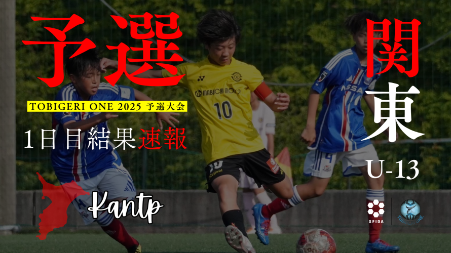 【U-13 関東予選】Day1 結果速報⭐️TOBIGERI ONE 2025 予選大会