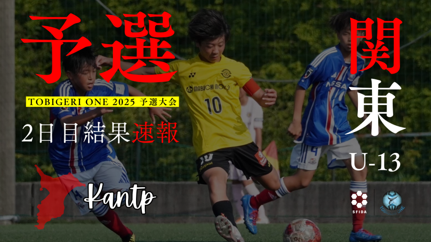 【U-13 関東予選】Day2 結果速報⭐️TOBIGERI ONE 2025 予選大会