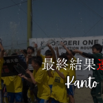 【U-13 関東予選】最終結果速報⭐️TOBIGERI ONE 2025 予選大会