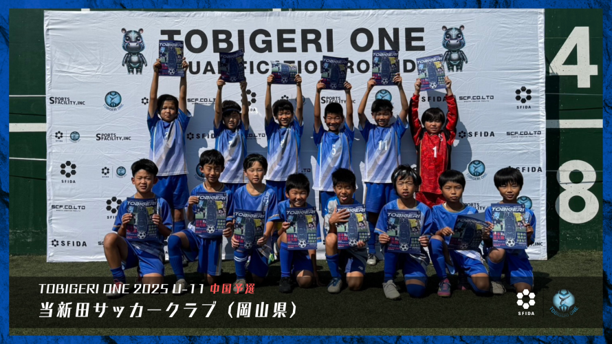 【U-11 関東予選】最終結果速報⭐️TOBIGERI ONE 2025 予選大会