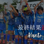 【U-10 関東予選】最終結果速報⭐️TOBIGERI ONE 2025 予選大会