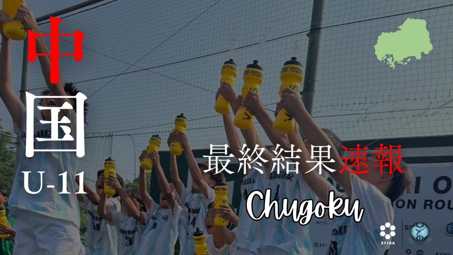 【U-11 中国予選】最終結果速報⭐️TOBIGERI ONE 2025 予選大会