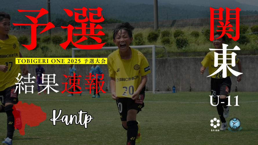 【U-11 関東予選】Day1 結果速報⭐️TOBIGERI ONE 2025 予選大会