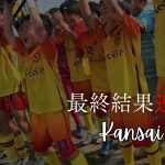 【U-11 関西予選】最終結果速報⭐️TOBIGERI ONE 2025 予選大会