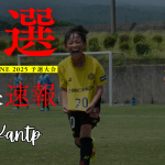 【U-10 関東予選】Day1 結果速報⭐️TOBIGERI ONE 2025 予選大会