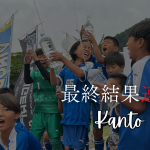 【U-11 関東予選】最終結果速報⭐️TOBIGERI ONE 2025 予選大会