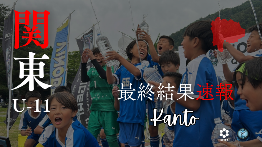 【U-11 関東予選】最終結果速報⭐️TOBIGERI ONE 2025 予選大会