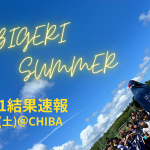 🏝️TOBIGERI SUMMER in関東 2025🏝️【🔥DAY1結果速報🔥】