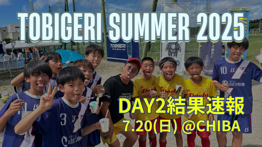🏝️TOBIGERI SUMMER in関東 2025🏝️【🔥DAY2結果速報🔥】
