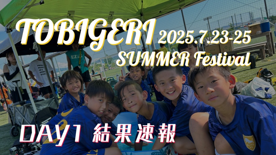 🏝️TOBIGERI SUMMER in関西 2025🏝️【🔥DAY1結果速報🔥】