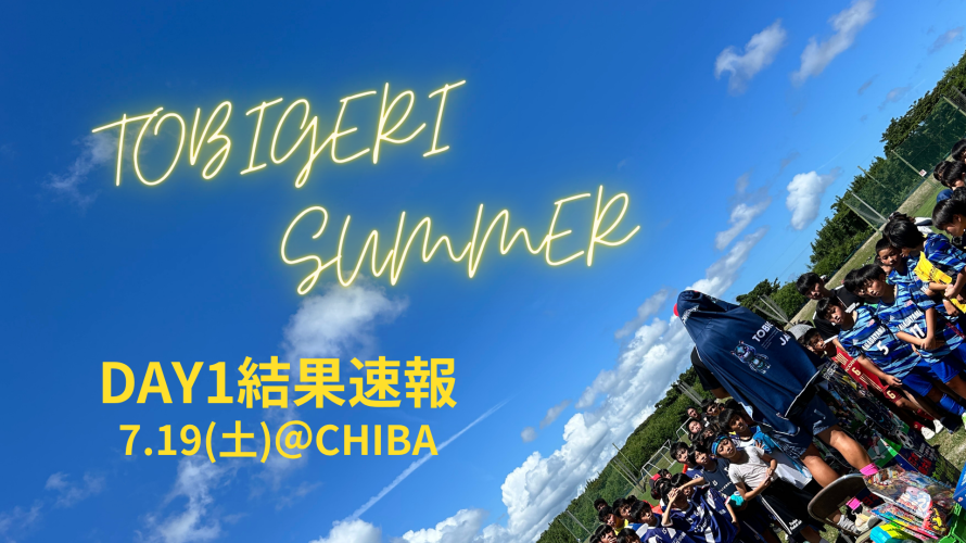 🏝️TOBIGERI SUMMER in関東 2025🏝️【🔥DAY1結果速報🔥】