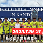 🏝️TOBIGERI SUMMER in関東 2025🏝️関東ラウンド優勝チームは・・・