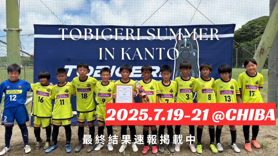 🏝️TOBIGERI SUMMER in関東 2025🏝️関東ラウンド優勝チームは・・・