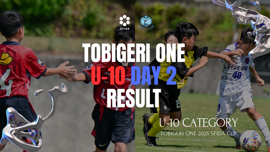 U-10 TOBIGERI ONE 2025 SFIDA CUP DAY2 結果速報🌟