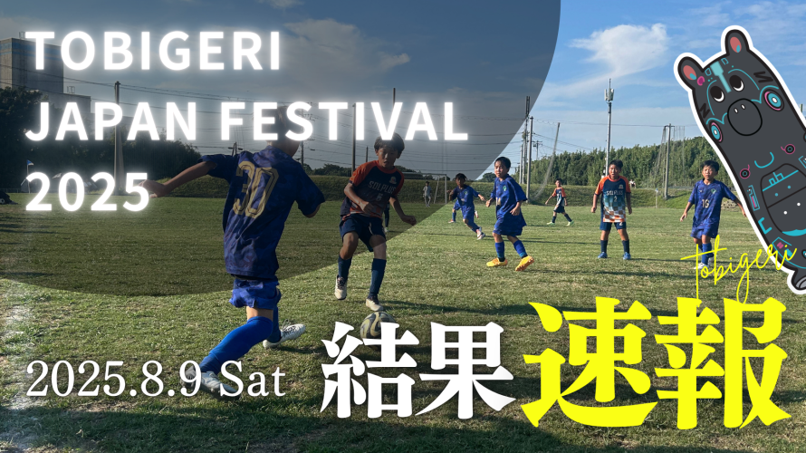 TOBIGERI JAPAN FESTIVAL 2025【DAY1結果速報】