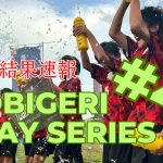 🌟TOBIGERI 1DAY SERIES #47 最終結果速報🌟