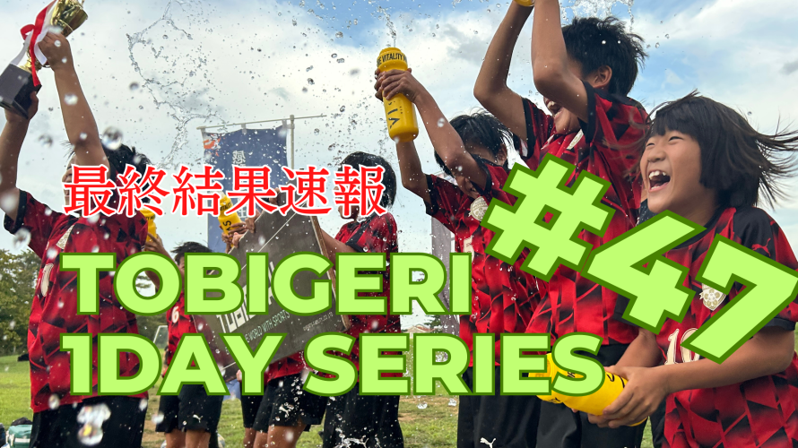 🌟TOBIGERI 1DAY SERIES #47 最終結果速報🌟