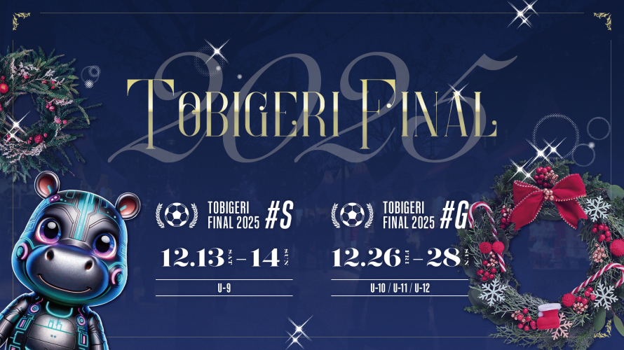 🎄TOBIGERI FINAL 2025募集開始⛄️ 🎉✨2025年ラストを飾る✨🎉