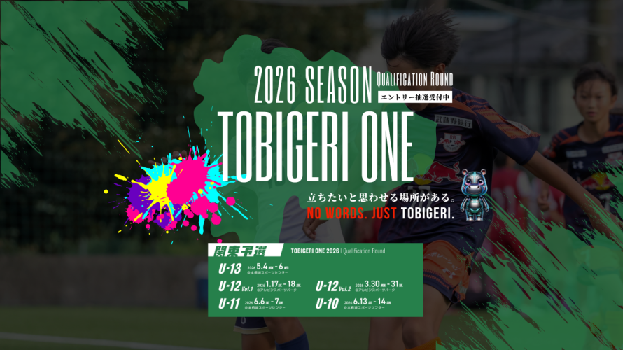 TOBIGERI ONE 2026 予選大会 新U-12関東VOL.1募集開始!!