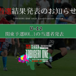 💫【TOBIGERI ONE 2026 U-12関東予選VOL.1当選発表🎉】