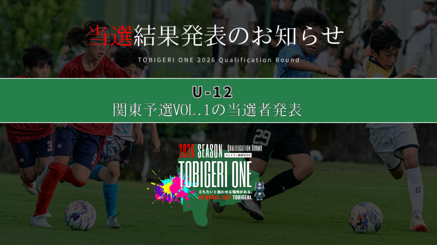 💫【TOBIGERI ONE 2026 U-12関東予選VOL.1当選発表🎉】