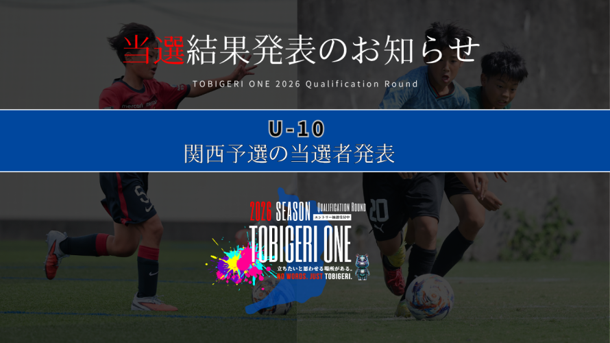 💫【TOBIGERI ONE 2026 U-10関西予選当選発表🎉】