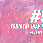 🌟TOBIGERI 1DAY SERIES #51 最終結果速報🌟
