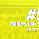 🌟TOBIGERI 1DAY SERIES #52 最終結果速報🌟