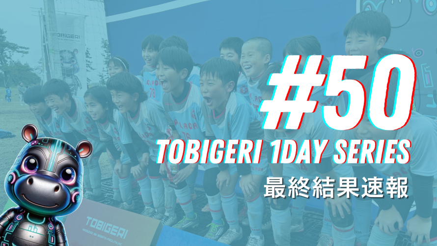 🌟TOBIGERI 1DAY SERIES #50 最終結果速報🌟
