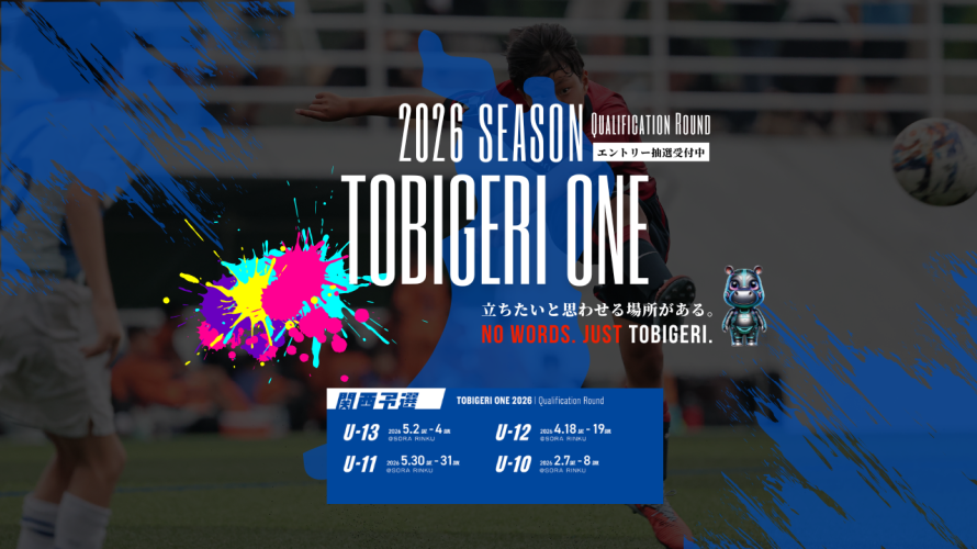 TOBIGERI ONE 2026 予選大会 新U-10関西予選募集開始!!