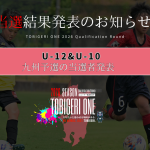 💫【TOBIGERI ONE 2026 U-10&U-12九州予選当選発表🎉】