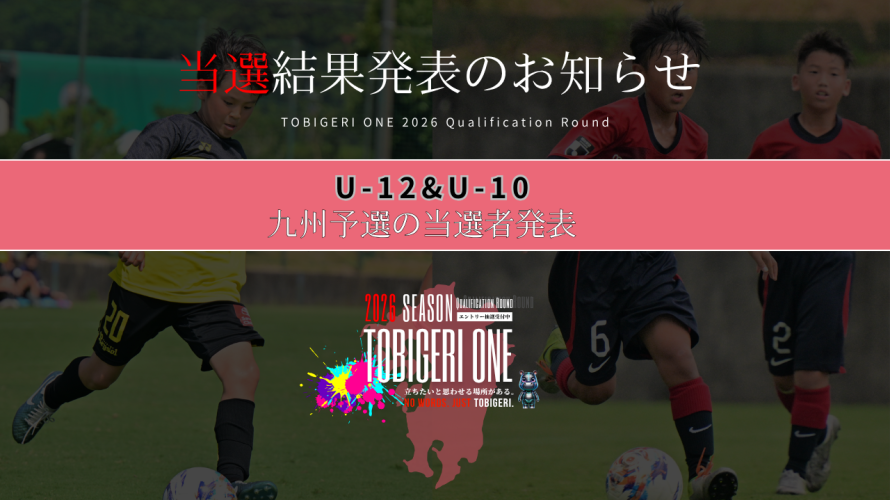 💫【TOBIGERI ONE 2026 U-10&U-12九州予選当選発表🎉】