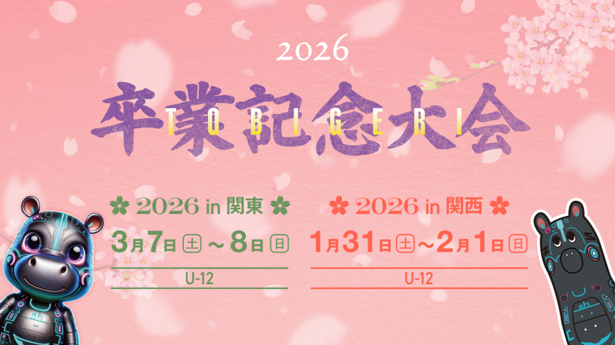 U-12 TOBIGERI 卒業記念大会 2026 募集開始🌸TOBIGERIで最後の思い出を🎉