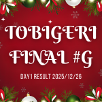 🎄TOBIGERI FINAL #G 2025【🔥DAY1結果速報🔥】
