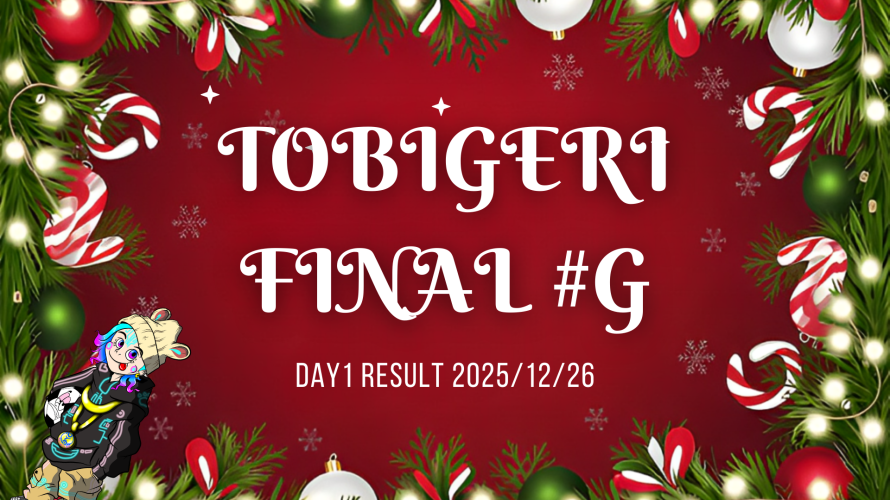 🎄TOBIGERI FINAL #G 2025【🔥DAY1結果速報🔥】