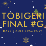 🎄TOBIGERI FINAL #G 2025【🔥DAY2結果速報🔥】