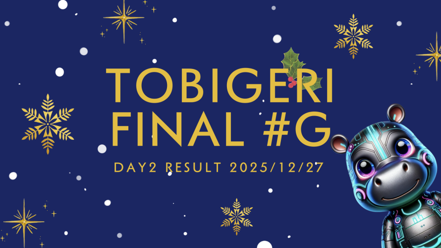 🎄TOBIGERI FINAL #G 2025【🔥DAY2結果速報🔥】