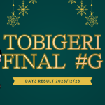 🎄TOBIGERI FINAL #G 2025【🔥最終結果速報🔥】