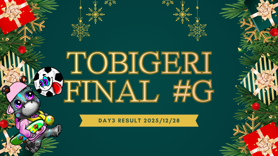 🎄TOBIGERI FINAL #G 2025【🔥最終結果速報🔥】